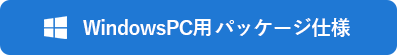 WindowsPC用 パッケージ仕様