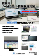 公務用ノートPC向け覗き見防止フィルター