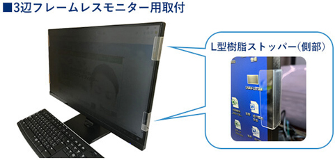 3辺フレームレスモニター用取付