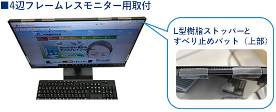4辺フレームレスモニター用取付