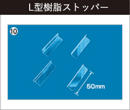 L型樹脂ストッパー
