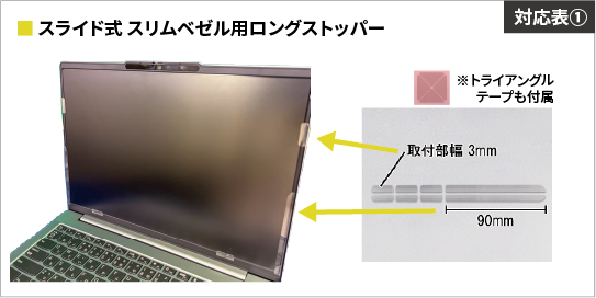 スライド式 スリムベゼル用ロングストッパー