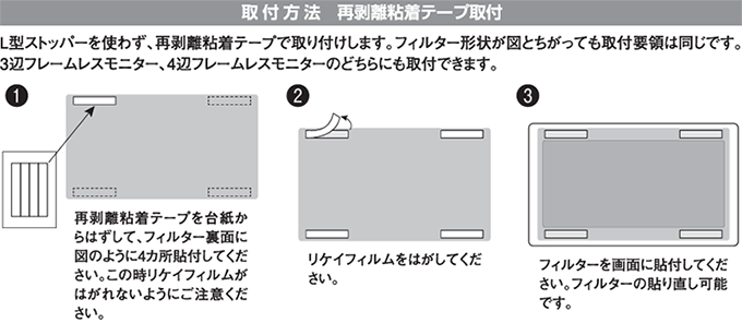 再粘着テープ式着脱タイプ