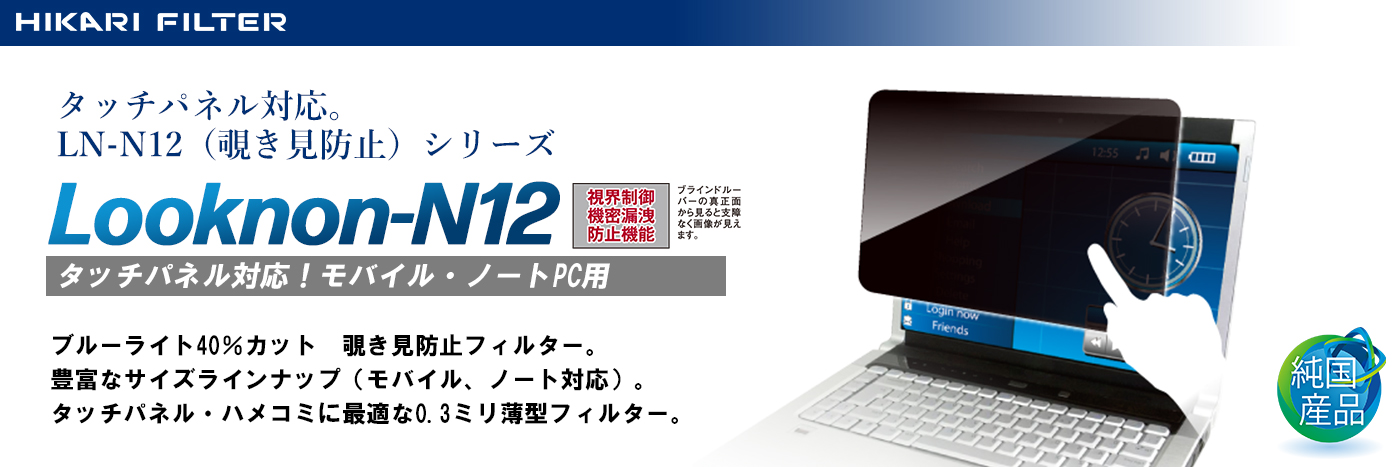 フィルター,のぞき見防止,プライバシー,横から見えない,視界制御