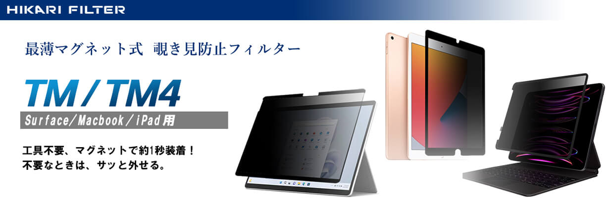 LNNS,最薄マグネット式,覗き見防止フィルター,ノートパソコンフィルター,タブレットフィルター,iPad,Macbook,Surface,のぞき見防止,プライバシー,横から見えない,視界制御